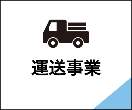 運送事業