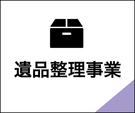 遺品整理事業