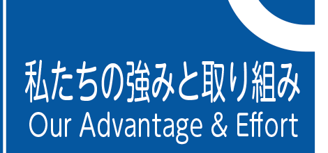 私たちの強みと取り組み