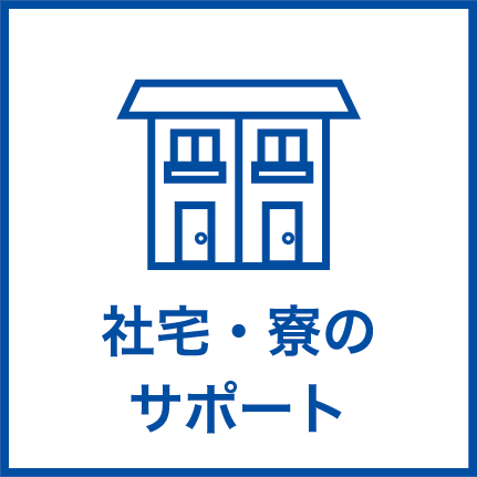 社宅・寮のサポート