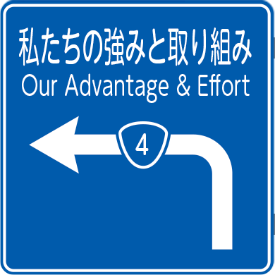 私たちの強みと取り組み