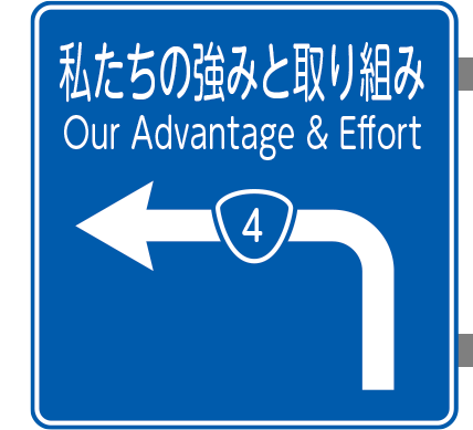 私たちの強みと取り組み