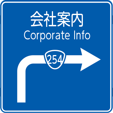 会社案内