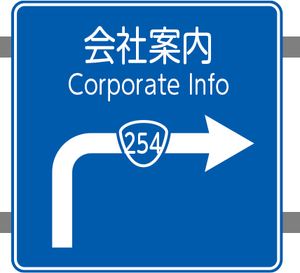 会社案内