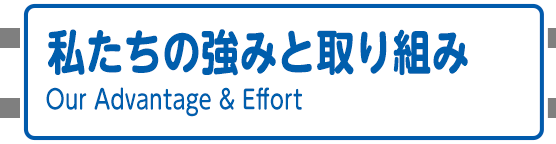 私たちの強みと取り組み