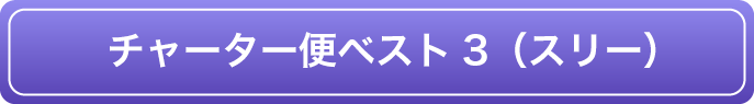 チャーター便ベスト3（スリー）