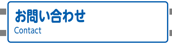 お問い合わせ