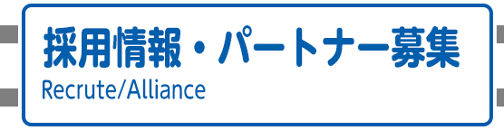 採用情報・パートナー募集